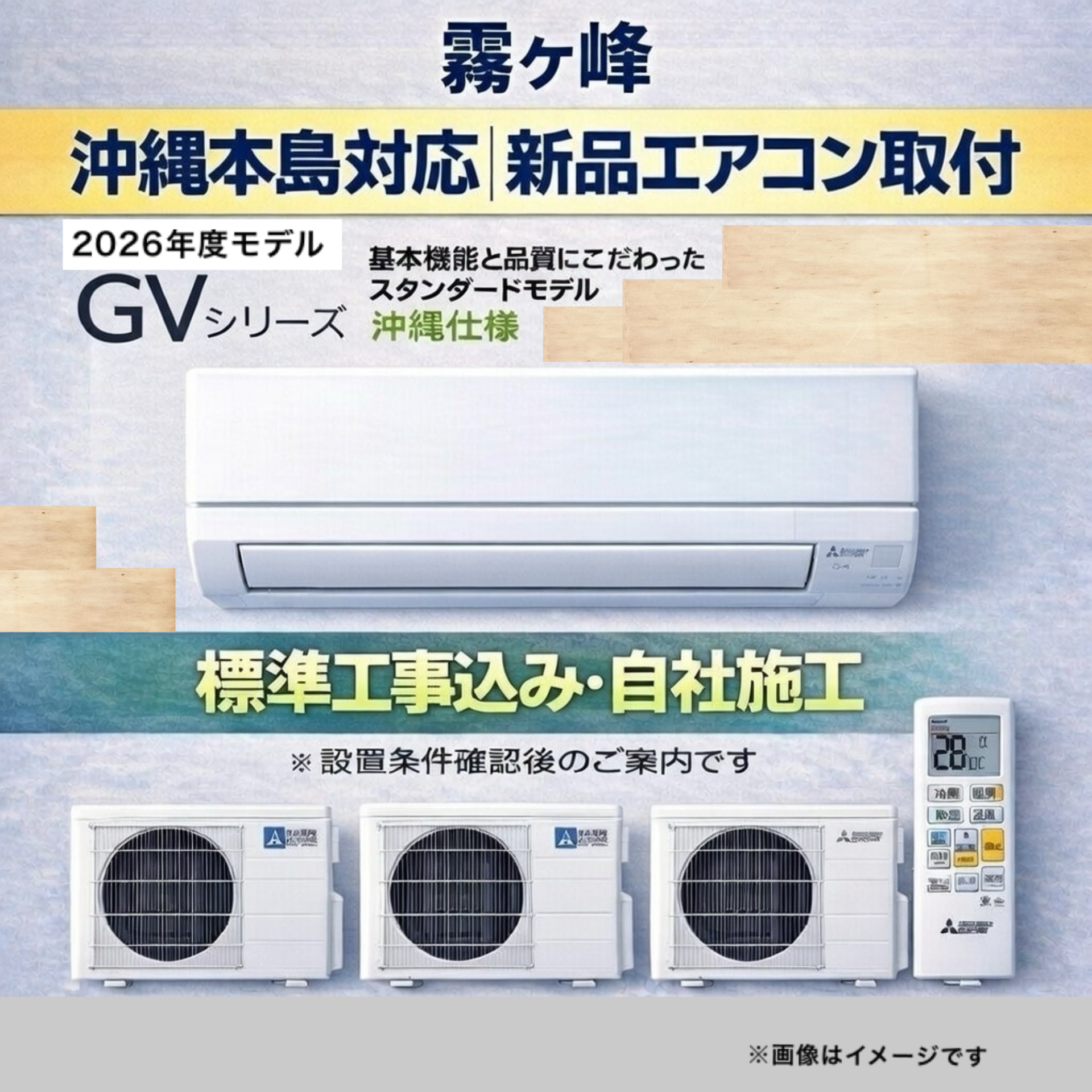 エアコン販売・標準取付工事料金｜沖縄・豊見城のりとまんエアコン